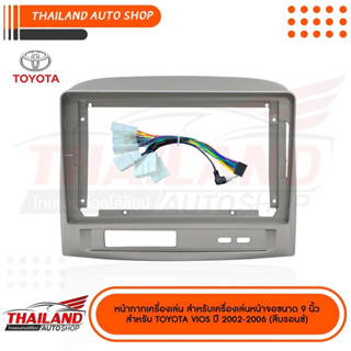 หน้ากากเครื่องเล่นตรงรุ่น สำหรับ TOYOTA VIOS ปี  2002-2006  สำหรับเครื่องเล่นที่มีขนาดจอ 9 นิ้ว (Sh08) สีบรอนซ์