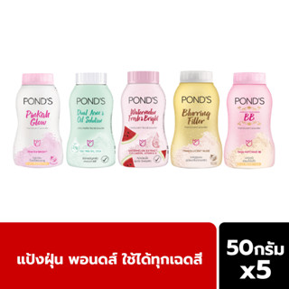 เซตแป้งฝุ่นพอนด์ส 5 สี 50 ก. แอคเน่ คุมความมัน+แป้งแตงโม วอเตอร์เมลอน เฟรช+เรเดียนซ์ บีบี+เบลอริ่ง ฟิลเลอร์+พิงค์คิช โกล