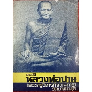 หนังสือประวัติหลวงพ่อปาน(พระครูวิหารกิจจานุการ) วัดบางนมโค