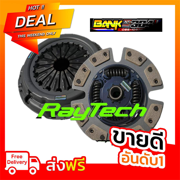 ครัทช์ RayTech  ทองแดง 16 ก้อน หวีสองชั้น Toyota - Isuzu ทุกรุ่น ราคาโคตรถูก คุณภาพ100% นิ่มที่สุด เ