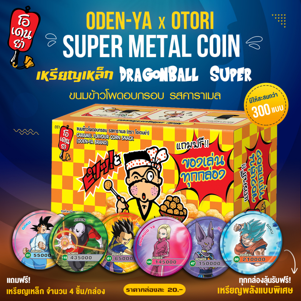 [1 ลัง] ODEN-YA x OTORI super metal coin เหรียญเหล็ก dragonball super รสคาราเมล