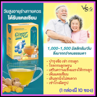 รับเงินคืน 15-30%  : VS9 Ginger Cal วีเอสไนน์ จินเจอร์ แคล สำหรับผู้ที่ปวดข้อ เข่า กระดูก เข่าเสื่อม โรคประดูกพรุน