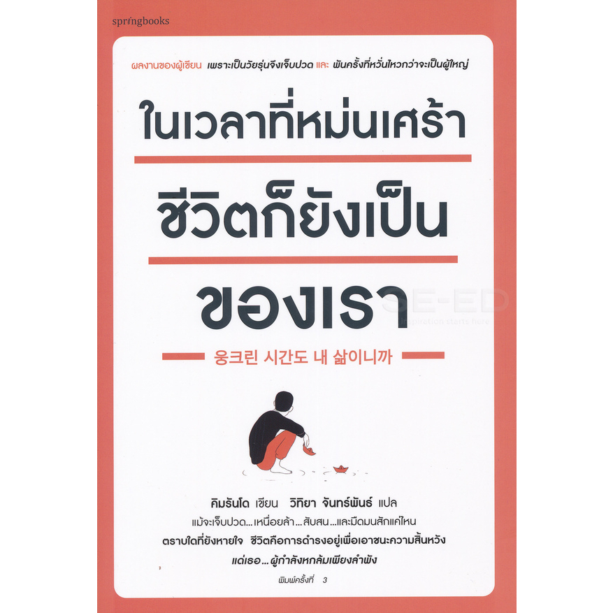 หนังสือ ในเวลาที่หม่นเศร้า ชีวิตก็ยังเป็นของเรา : คิมรันโด : Springbooks