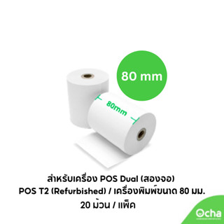 [ใช้สำหรับ สองจอ Ocha POS/เครื่องพิมพ์ขนาด 80 มม.] กระดาษความร้อน ขนาด 80 มม. (20ม้วน/เเพ็ค)