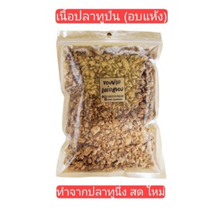 เนื้อปลาทูป่นอบแห้ง 150 บาท (100g) บรรจุถุงซิป #เนื้อปลาทูป่น