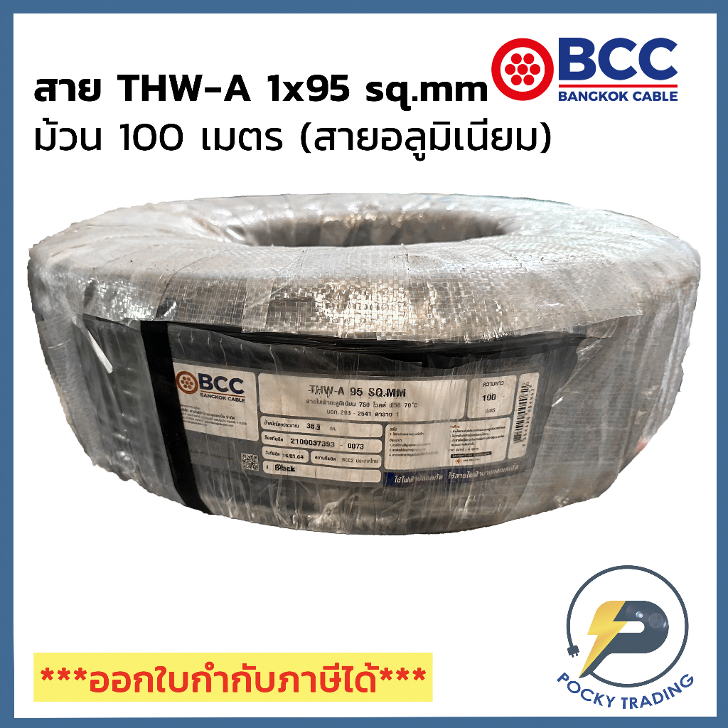 BCC สายไฟอลูมิเนียม THW-A 1x95 (ม้วนละ 100 เมตร)
