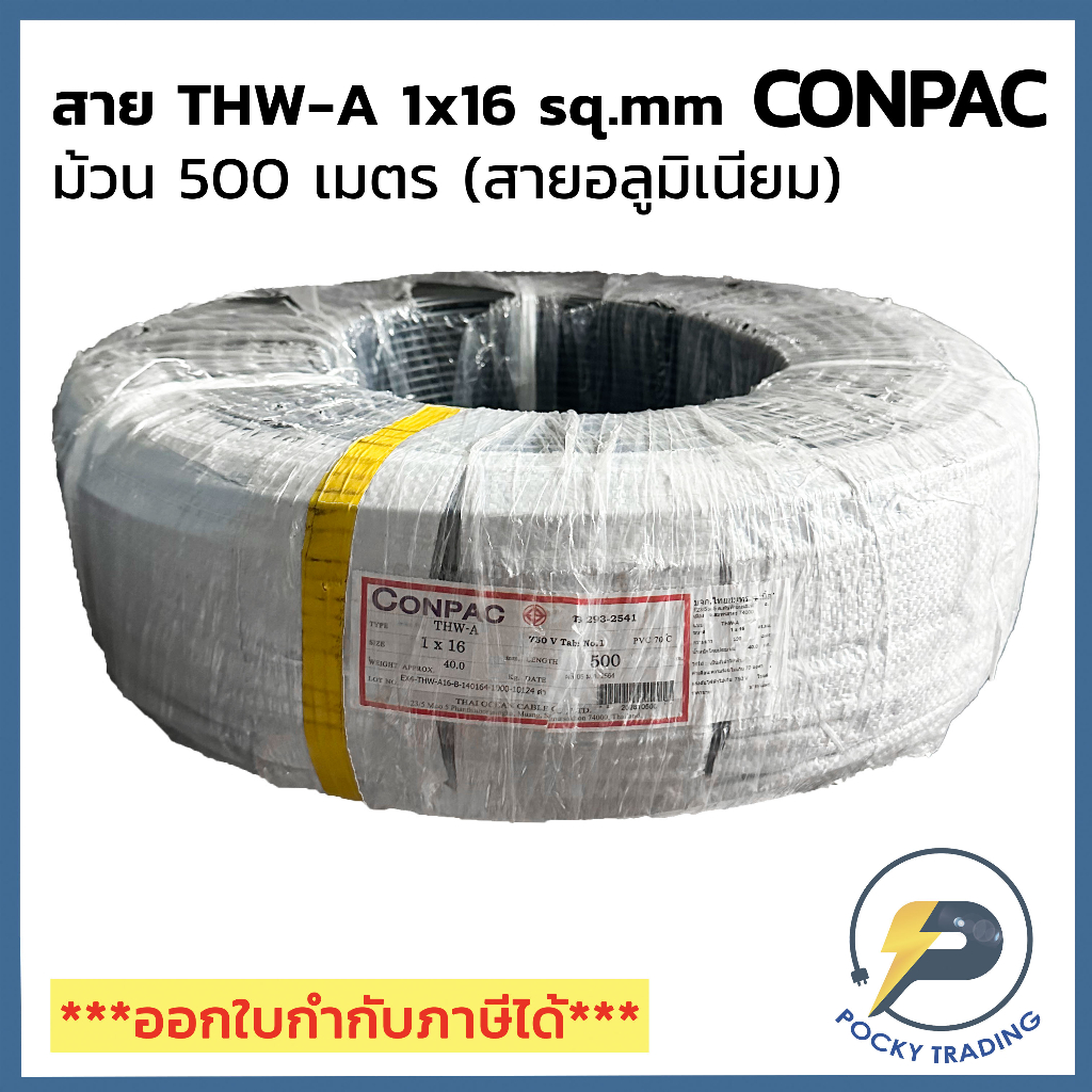 CONPAC สายไฟอลูมิเนียม THW-A 1x16 (ม้วนละ 500 เมตร)