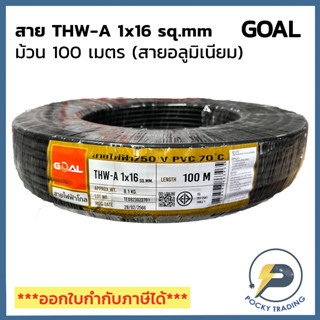 GOAL สายไฟ THW-A 1x16 (ม้วนละ 100 เมตร)