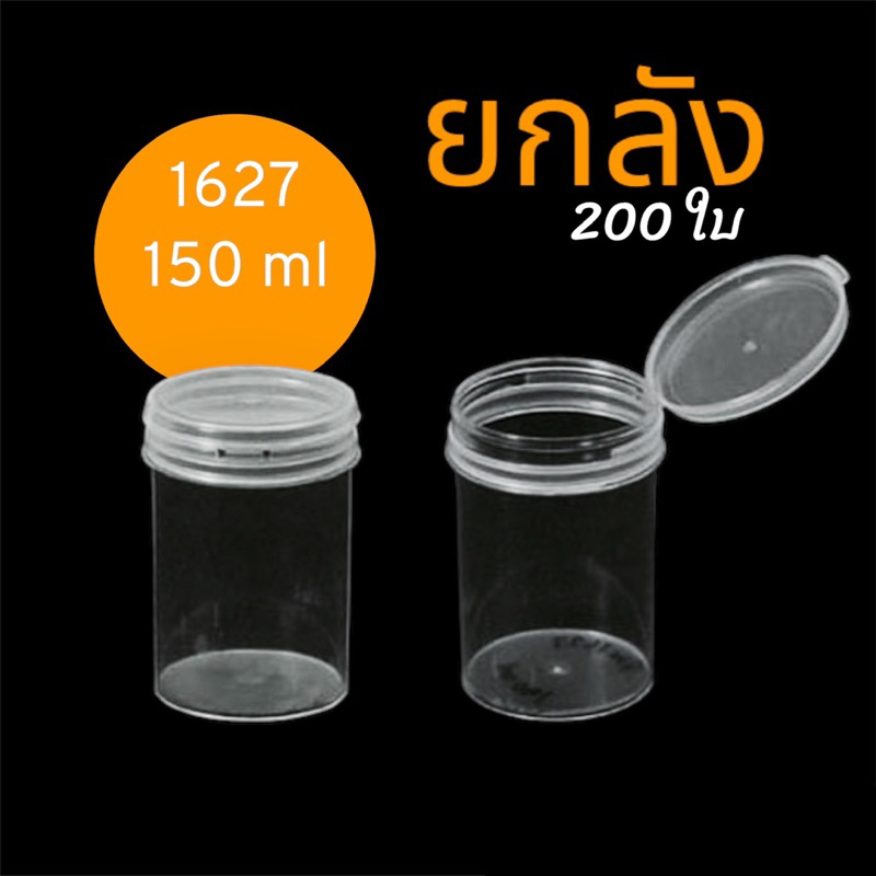 [200ใบ] กระปุกพลาสติกใส PS ฝาฉีก ฝาใส 1627 PS ขนาด 150 ml กระปุกขนม กระปุกคุ้กกี้ กระปุกสวย