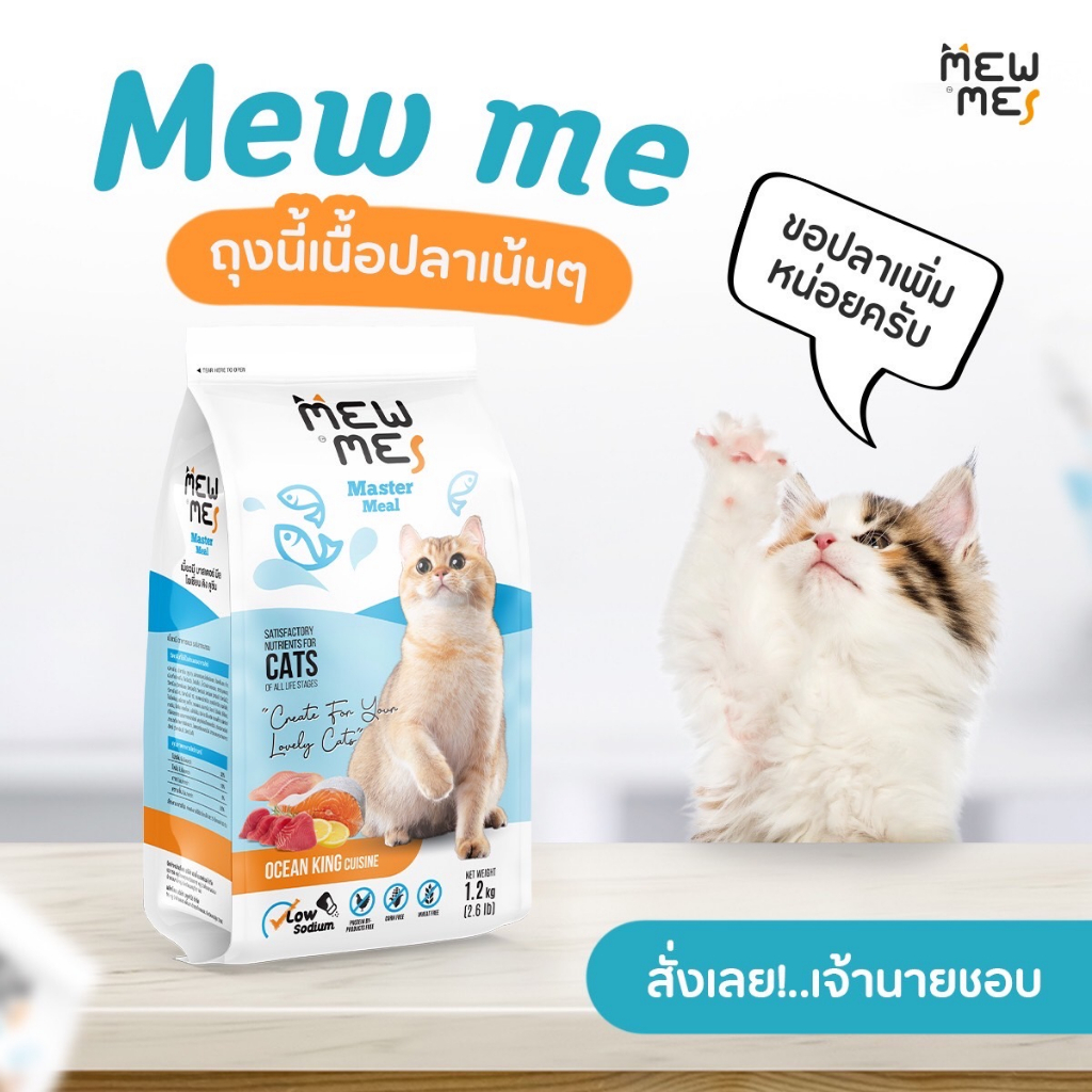 Mew Me อาหารแมว สูตรปลาทะเลรวม1ถุง ขนาด 1.2 kg.