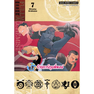 FULLMETAL ALCHEMIST แขนกลคนแปรธาตุ เล่ม 7  พิมพ์ใหม่ หนังสือ การ์ตูน มังงะ แขนกล คนแปรธาตุ smm พี่พงษ์ 10/4/66