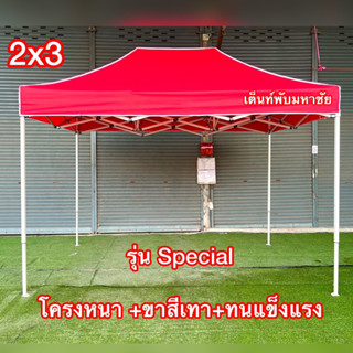 เต็นท์พับ รุ่น Special 2x3 ขาหนา โครงสีเทา+ผ้าใบ700D