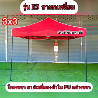 เต็นท์พับรุ่น EL ขนาด3x3 ขาหนาขาหกเหลี่ยม +ผ้าใบหนาผ้าPU