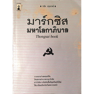 มาร์กซิส มหาโลกาภิบาล วรชิต สกุลภาคย์ : การทลายกำแพงเบอร์ลิน โค่นสลายอำนาจพวกมาร์กซิส เท่ากับคือการเริ่มต้นเชื้อเชิญมหัน