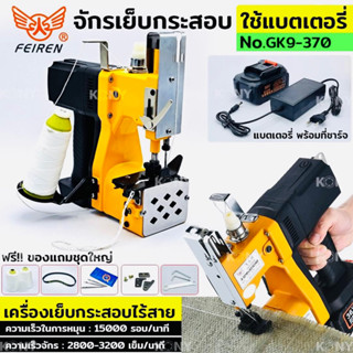 จักรเย็บกระสอบ ใช้แบตเตอรี่ เครื่องเย็บกระสอบมือถือ ใช้แบตเตอรี่ 36V หมุน : 15000 รอบ/นาที ความเร็วจักรเย็บ : 2800-3200