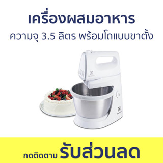 เครื่องผสมอาหาร Electrolux ความจุ 3.5 ลิตร พร้อมโถแบบขาตั้ง EHSM3417 - เครื่องผสมอาหารมือถือ เครื่องผสมแป้ง