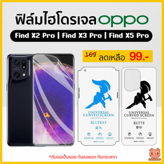 ฟิล์ม Oppo Find X5 Pro | Oppo Find X2 Pro | Oppo Find X3 Pro ฟิล์มไฮโดรเจล ฟิล์มกันรอย Hydrogel Film TPU (PIGGA BOO🐷)