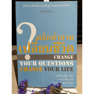 พลิกคำถามเปลี่ยนชีวิต Marilee G. Adams (แมรี่ลี จี อดัมส์)