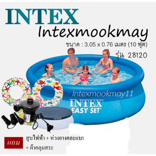 Intex Easy Set ขนาด 10 ฟุต 28120 -28124 แถมสูบไฟฟ้า+ผ้าคลุม+แถมห่วงยางหรือแพยาง 1ชิ้น