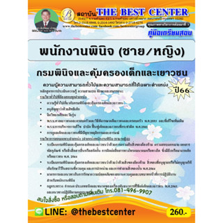 คู่มือสอบพนักงานพินิจ (ชาย/หญิง) กรมพินิจและคุ้มครองเด็กและเยาวชน ปี 66