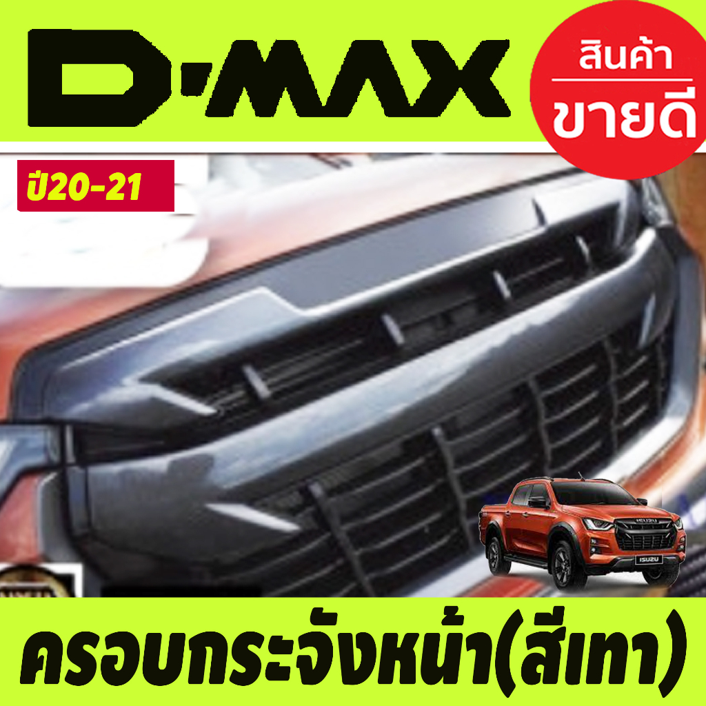 ครอบกระจังหน้า 2ชิ้น สีเทาดำ Isuzu Dmax D-Max ปี2020 2021 รุ่นยกสูง (ปี2022ใส่ไม่ได้) A
