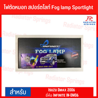 ไฟตัดหมอก สปอร์ตไลท์ Fog lamp Sportlight Isuzu Dmax 2006 อีซูซุ ดีแมกซ์ 2006 ยี่ห้อ Infinite IN-DM06