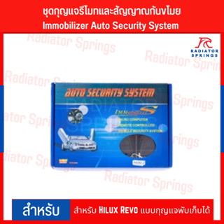 ชุดกุญแจรีโมทและสัญญาณกันขโมย Immobilizer Auto Security System สำหรับ Hilux Revo แบบกุญแจพับเก็บได้