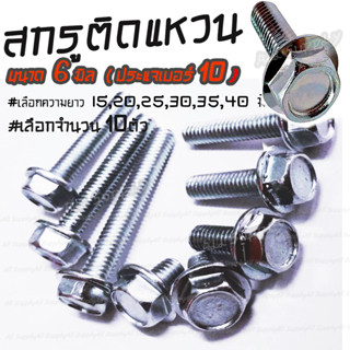 สกรูติดแหวน (#10ตัว) m6 ขนาด 6 มิล (หัวเบอร์10) น็อตติดแหวน #เลือกความยาว 15, 20, 25, 30, 35 มิล / หกเหลี่ยมติดแหวน / น็