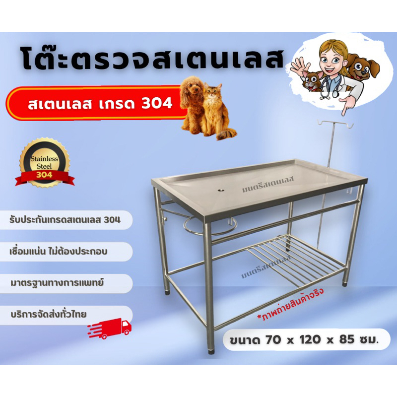 โต๊ะตรวจสเตนเลสล้างแผลสุนัขและแมวสำหรับคลินิกและโรงพยาบาลสัตว์_เกรด304_ขนาด70x120x85cm.