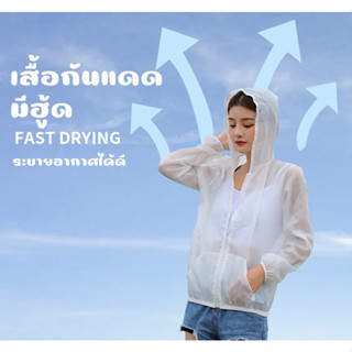 สินค้าใหม่!!! เสื้อกันแดดแขนยาว มีฮู้ดกัน UV /แดด/ลม เสื้อแขนยาวมีฮู้ด ผ้าเบาสบาย พร้อมส่งจ้า