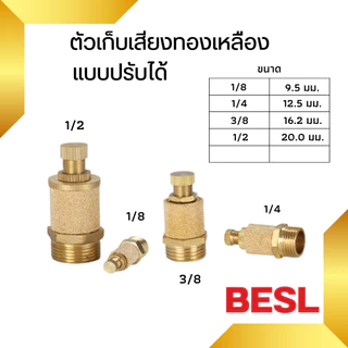 ปลั๊กอุด ตัวเก็บเสียงทองเหลือง ตัวเก็บเสียงหัวยาว Brass Silencers ข้อต่อทองเหลือง (BESL/BSL/BSP)