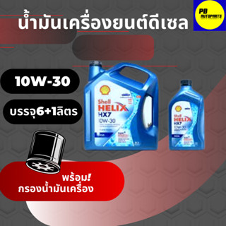 ดีเซล - Shell Helix HX7 10W-30 Synthetic Technology Motor Oil ขนาด 6 ลิตร แถมฟรี 1 ลิตร พร้อมกรองเครื่อง(มีตัวเลือก)