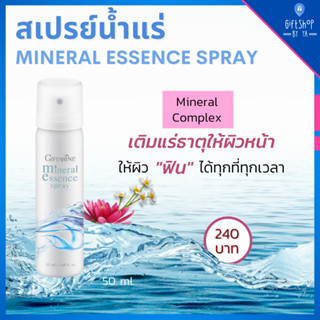 ส่งฟรี มิเนอรัล เอสเซ้นส์ สเปรย์น้ำแร่ กิฟฟารีน เพิ่มความชุ่มชื้น ให้ผิวหน้า ฉ่ำวาว ไม่มันเยิ้ม Mineral Essence Spray