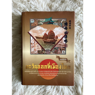 หนังสือตะวันออกที่เมืองไทย