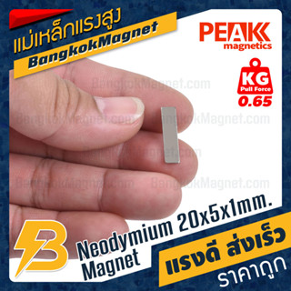 แม่เหล็กแรงสูง 20x5x1mm นีโอไดเมียม แม่เหล็กแรงดึงดูดสูง PEAK Magnetics BK2019