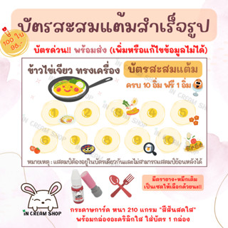 บัตรสะสมแต้มสำเร็จรูป "ร้านข้าวไข่เจียว ทรงเครื่อง" 100 ใบ !!บัตรด่วน!! พร้อมส่ง