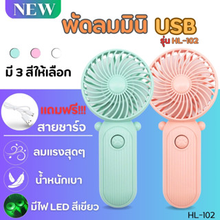 พัดลมมินิมือถือ พัดลมUSB พัดลมไฟฟ้า ปรับได้ 2ระดับ รุ่น HL-102