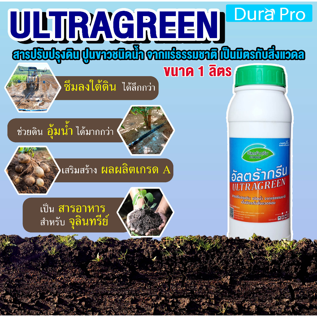 น้ำยาปรับสภาพดิน ULTRA GREEN ( อัลตร้ากรีน ) ULTRAGREEN ปูนขาว ชนิดน้ำ จากแร่ธรรมชาติ ขนาด 1 ลิตร โดย Dura Pro