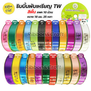 R315952 ริบบิ้นพับเหรียญ TW สีพื้น 18 มม. 25 หลา  (แพค 10 ม้วน) พร้อมส่ง