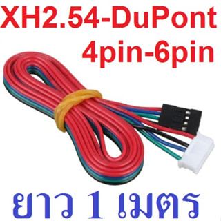 สายไฟ สเต็ปปิ้งมอเตอร์ ยาว 100CM (1 เมตร) 1M DuPont line two-phase XH2.54 4pin to 6pin