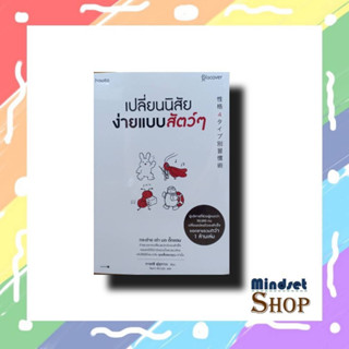 เปลี่ยนนิสัยง่ายแบบสัตว์ๆ