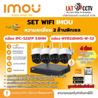 ชุดกล้องวงจรปิด2MP SET 4 IMOU(NVR1104HS-W-S2 + IPC-S21FP 4 ตัว)+HDD1TBกล้องพร้อมเครื่องบันทึกราคาถูกที่สุด