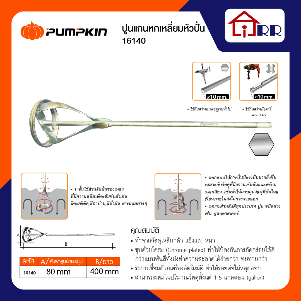เหล็กกวนผสมสี ดอกปั่น1ชั้น แกนหกเหลี่ยม 400*80mm. PUMPKIIN 16140