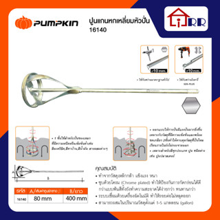 เหล็กกวนผสมสี ดอกปั่น1ชั้น แกนหกเหลี่ยม 400*80mm. PUMPKIIN 16140