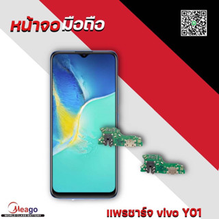 แพรตูดชาร์ท vivo y01