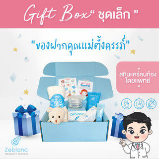 Zeblanc Gift Box ชุดเล็ก ของขวัญคนท้อง ของฝากคนท้อง สกินแคร์คนท้องโดยแพทย์