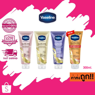 (คละสูตร) Vaseline Healthy Bright GLUTA-HYA 300ml วาสลีน เฮลธี ไบรท์ กลูต้า-ไฮยา เซรั่ม  300ml.