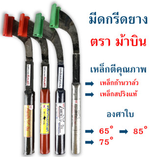 มีดกรีดยาง ตราม้าบิน ลับคมแล้ว มีดตีเหล็กก้านวาล์ว มีดตีเหล็กสปริงแท้ องศา 65°/75°/85° เหล็กคุณภาพ