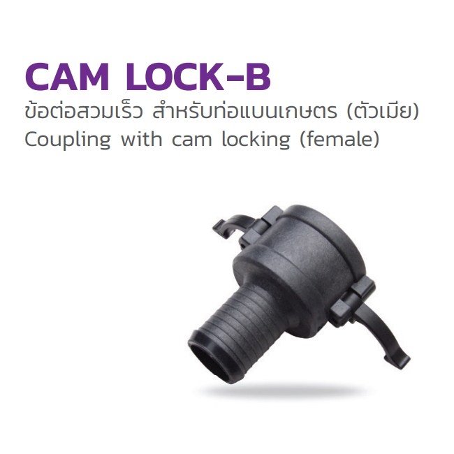 Cam Lock - B :354-185200 ขนาด 2 นิ้ว ข้อต่อสวมเร็ว สำหรับท่อแบนเกษตร (ตัวเมีย)