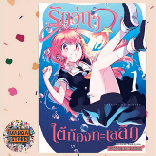 รักวุ่นๆใต้ท้องทะเลลึก เล่ม 1 มือ 1 พร้อมส่ง